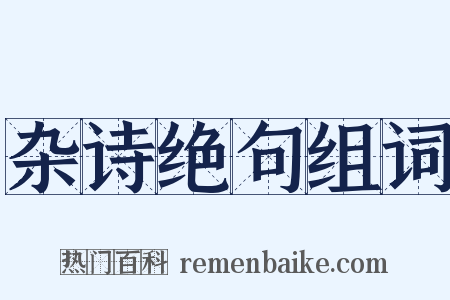 杂诗绝句组词是什么意思的图片